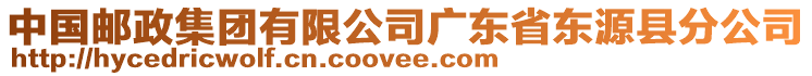 中國郵政集團(tuán)有限公司廣東省東源縣分公司