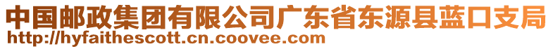 中國郵政集團(tuán)有限公司廣東省東源縣藍(lán)口支局