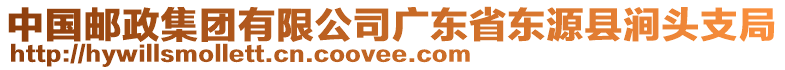 中國(guó)郵政集團(tuán)有限公司廣東省東源縣澗頭支局