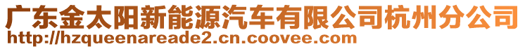 廣東金太陽新能源汽車有限公司杭州分公司