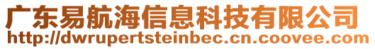 廣東易航海信息科技有限公司