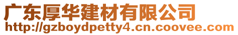 廣東厚華建材有限公司