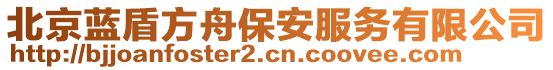 北京藍盾方舟保安服務有限公司