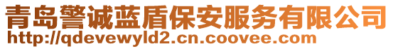 青島警誠藍盾保安服務有限公司