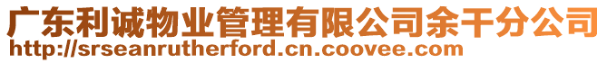 廣東利誠物業(yè)管理有限公司余干分公司