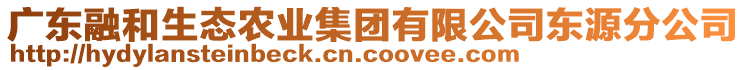 廣東融和生態(tài)農(nóng)業(yè)集團有限公司東源分公司