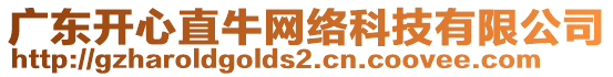 廣東開心直牛網(wǎng)絡科技有限公司