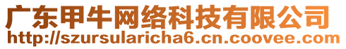 廣東甲牛網(wǎng)絡(luò)科技有限公司