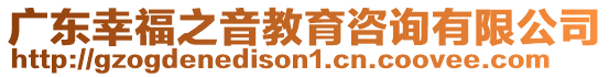 廣東幸福之音教育咨詢有限公司