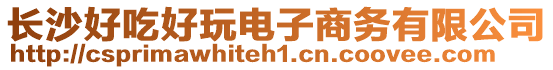 長沙好吃好玩電子商務有限公司