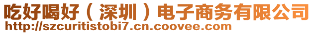 吃好喝好（深圳）電子商務(wù)有限公司