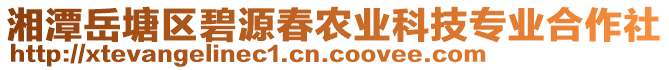 湘潭岳塘區(qū)碧源春農(nóng)業(yè)科技專業(yè)合作社