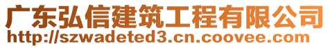 廣東弘信建筑工程有限公司