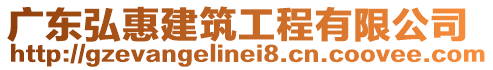 廣東弘惠建筑工程有限公司