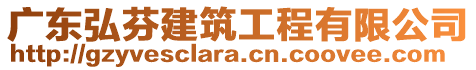 廣東弘芬建筑工程有限公司