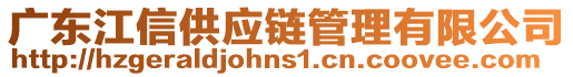 廣東江信供應鏈管理有限公司