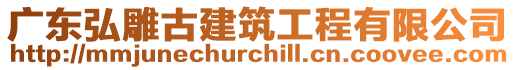 廣東弘雕古建筑工程有限公司