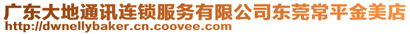 廣東大地通訊連鎖服務(wù)有限公司東莞常平金美店