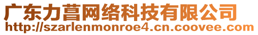 廣東力菖網(wǎng)絡(luò)科技有限公司