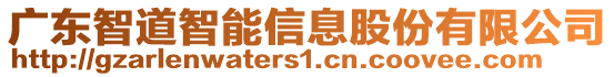 廣東智道智能信息股份有限公司