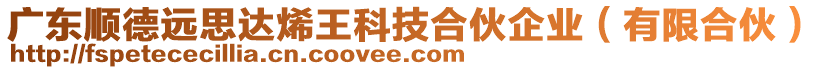 廣東順德遠(yuǎn)思達(dá)烯王科技合伙企業(yè)（有限合伙）