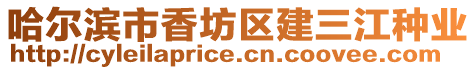 哈爾濱市香坊區(qū)建三江種業(yè)