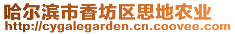 哈爾濱市香坊區(qū)思地農(nóng)業(yè)