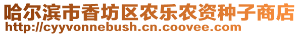 哈爾濱市香坊區(qū)農(nóng)樂農(nóng)資種子商店