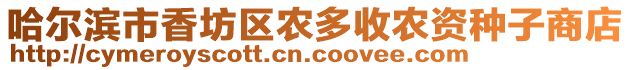 哈爾濱市香坊區(qū)農(nóng)多收農(nóng)資種子商店