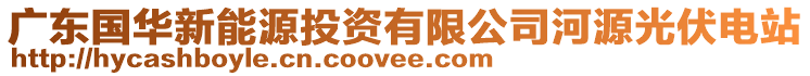 廣東國華新能源投資有限公司河源光伏電站