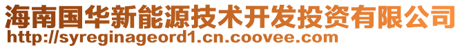 海南國華新能源技術開發(fā)投資有限公司