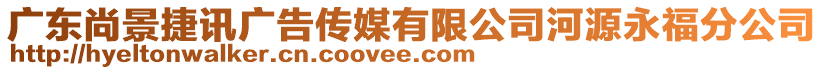 廣東尚景捷訊廣告?zhèn)髅接邢薰竞釉从栏７止? style=