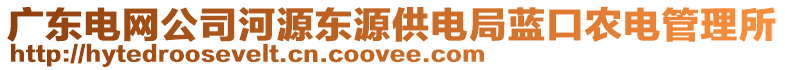 廣東電網(wǎng)公司河源東源供電局藍口農(nóng)電管理所