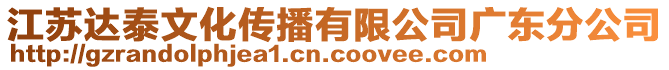 江蘇達(dá)泰文化傳播有限公司廣東分公司