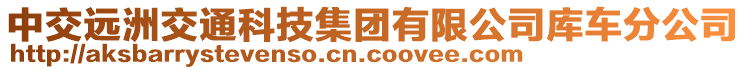 中交遠洲交通科技集團有限公司庫車分公司