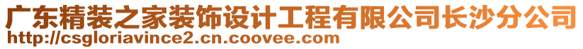 廣東精裝之家裝飾設(shè)計(jì)工程有限公司長沙分公司