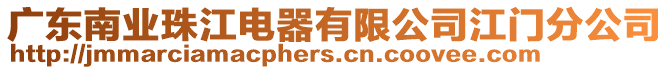 廣東南業(yè)珠江電器有限公司江門分公司