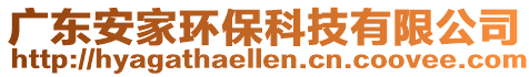 廣東安家環保科技有限公司