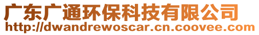 廣東廣通環(huán)保科技有限公司