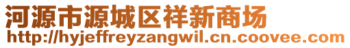 河源市源城區(qū)祥新商場