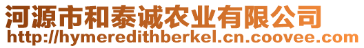 河源市和泰誠農(nóng)業(yè)有限公司