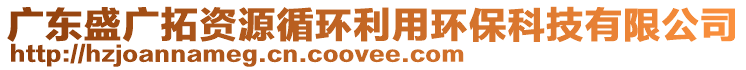 廣東盛廣拓資源循環(huán)利用環(huán)保科技有限公司