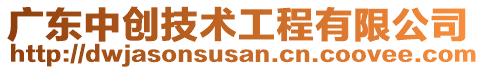 廣東中創(chuàng)技術(shù)工程有限公司