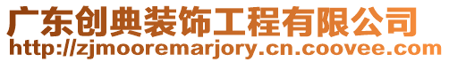 廣東創典裝飾工程有限公司