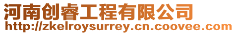 河南創睿工程有限公司