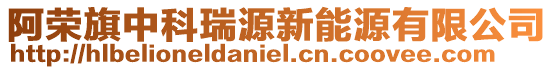 阿榮旗中科瑞源新能源有限公司