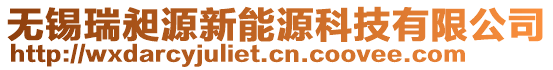 無錫瑞昶源新能源科技有限公司
