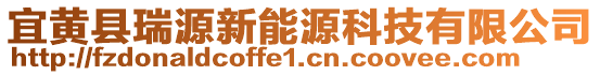 宜黃縣瑞源新能源科技有限公司
