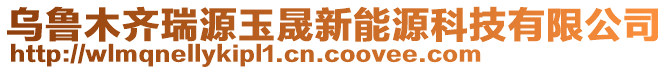 烏魯木齊瑞源玉晟新能源科技有限公司