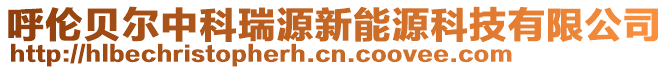 呼倫貝爾中科瑞源新能源科技有限公司